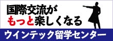ウィンテック留学センター