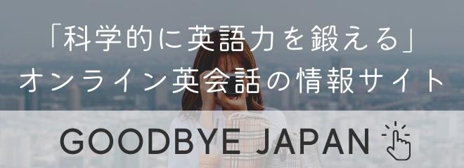 GOODBYE JAPAN