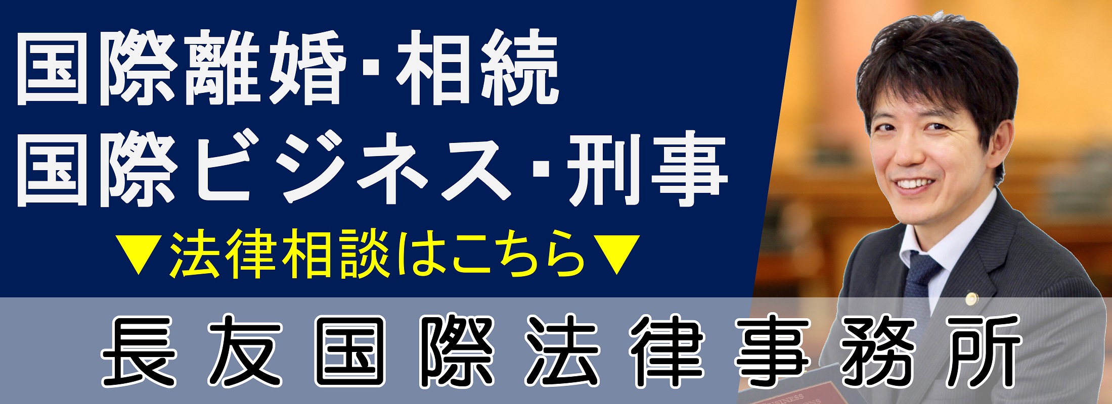 長友国際法律事務所